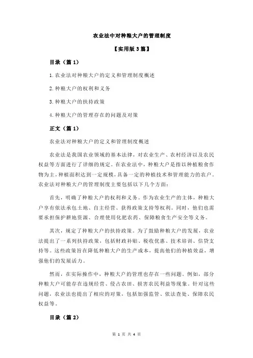 农业法中对种粮大户的管理制度