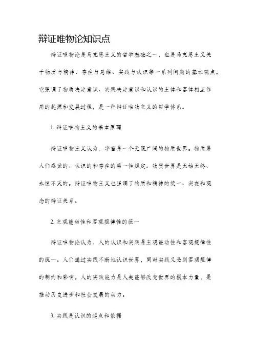 辩证唯物论知识点