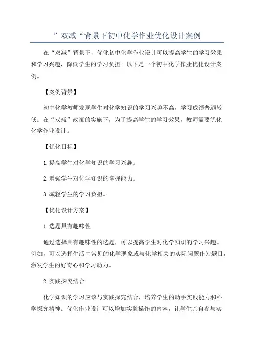 ”双减“背景下初中化学作业优化设计案例