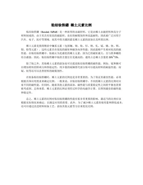 粘结钕铁硼 稀土元素比例