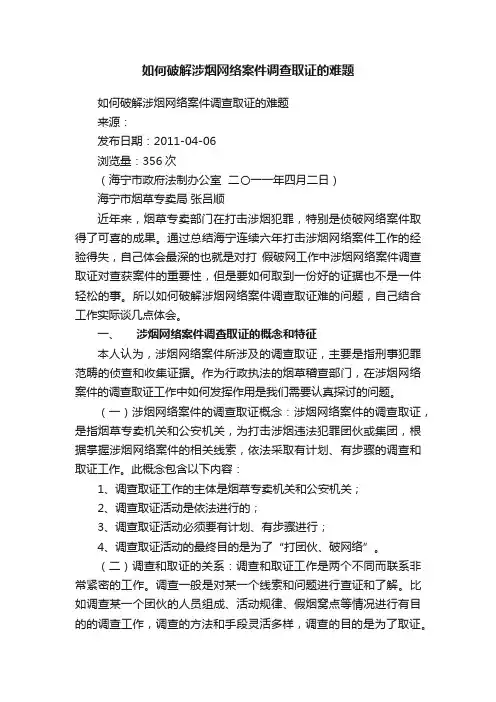 如何破解涉烟网络案件调查取证的难题
