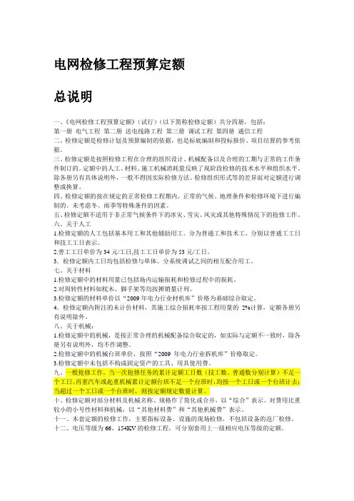 电网检修工程预算定额说明