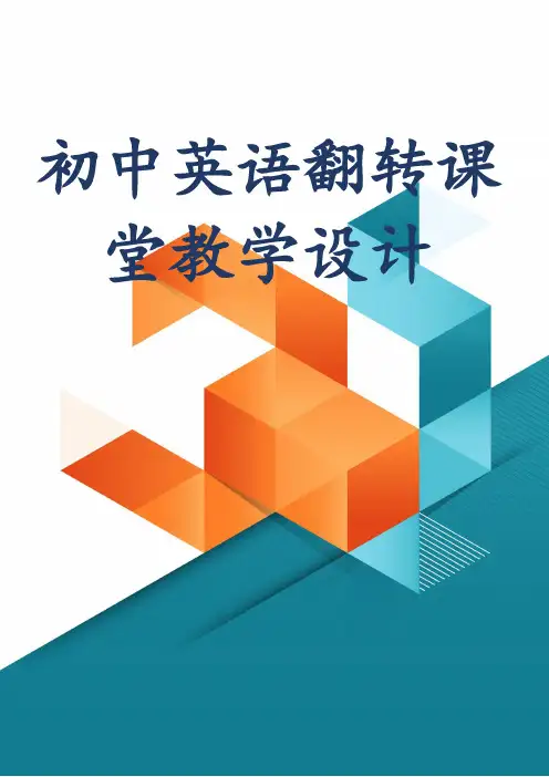 初中英语翻转课堂教学设计