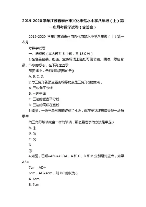 2019-2020学年江苏省泰州市兴化市楚水中学八年级（上）第一次月考数学试卷（含答案）
