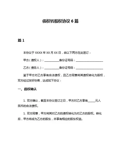 债权转股权协议6篇