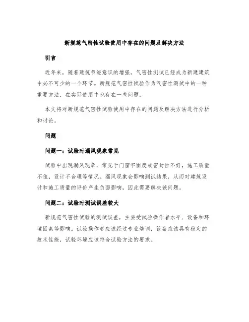 新规范气密性试验使用中存在的问题及解决方法