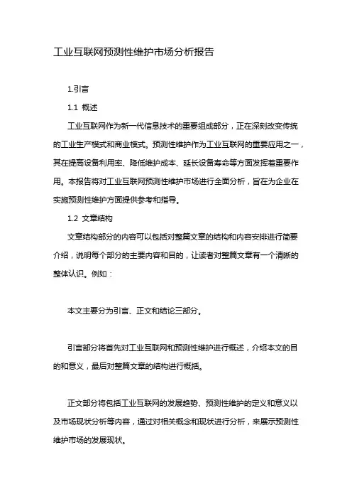 工业互联网预测性维护市场分析报告