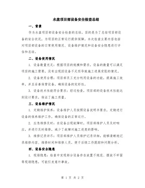 水盘项目部设备安全检查总结