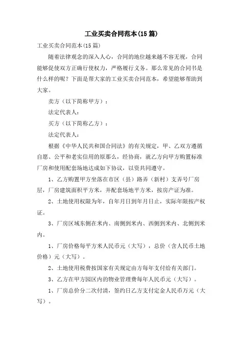 工业买卖合同范本(15篇)