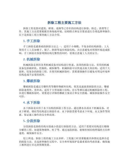 拆除工程主要施工方法