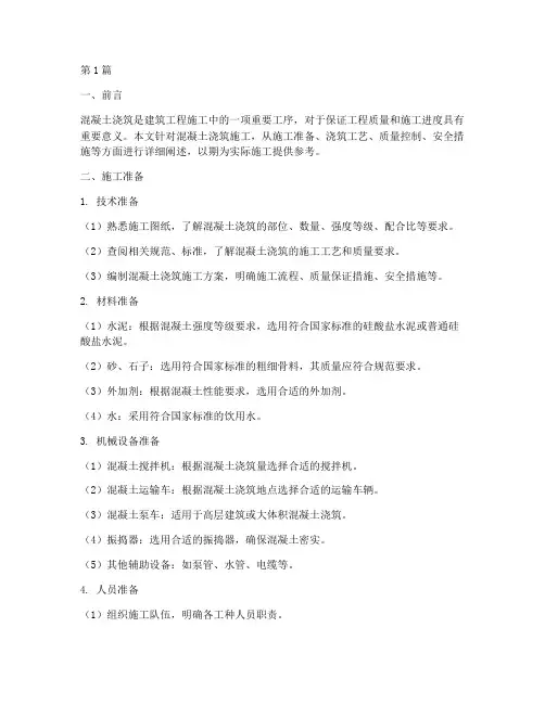 浇筑混凝土的施工方案(3篇)