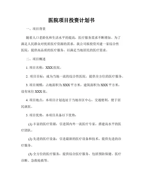 医院项目投资计划书