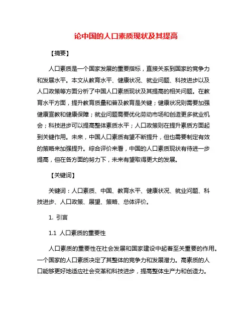 论中国的人口素质现状及其提高