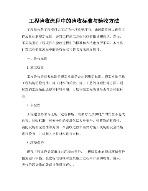 工程验收流程中的验收标准与验收方法