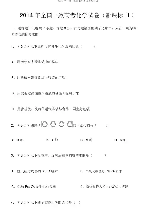 2014年全国统一高考化学试卷及解析