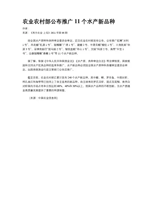 农业农村部公布推广11个水产新品种