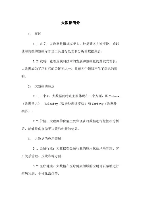 大数据简介