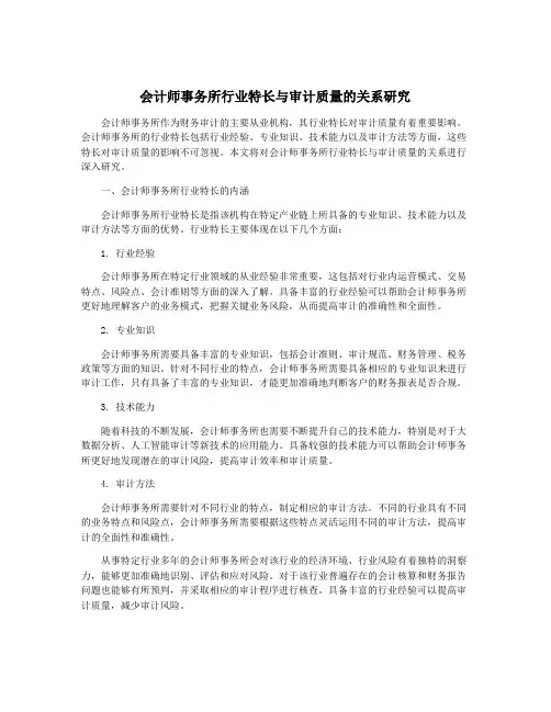 会计师事务所行业特长与审计质量的关系研究