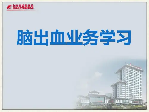 脑出血