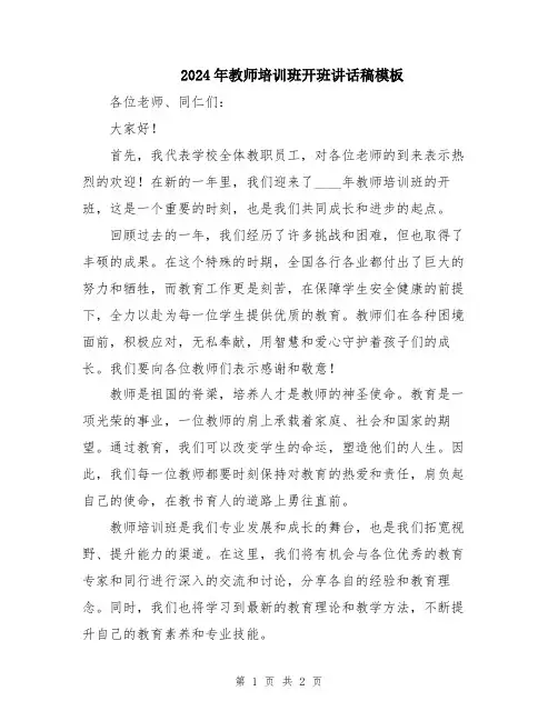 2024年教师培训班开班讲话稿模板
