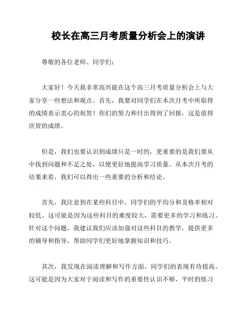 校长在高三月考质量分析会上的演讲