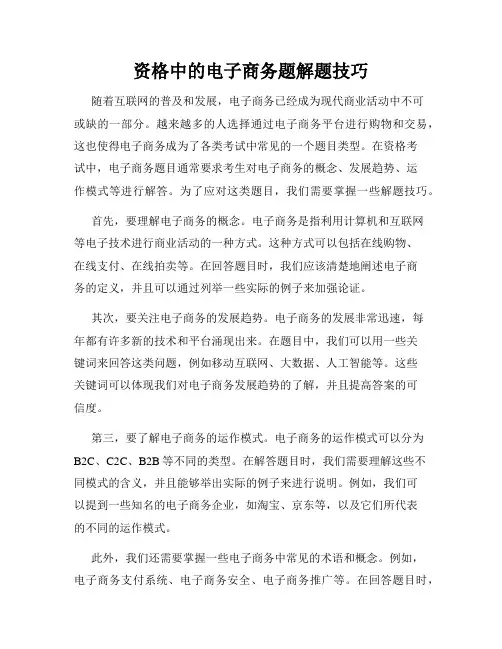 资格中的电子商务题解题技巧