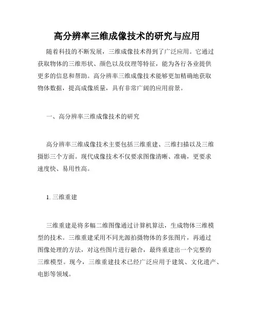 高分辨率三维成像技术的研究与应用