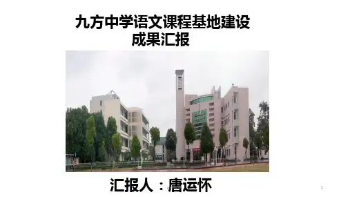 语文课程基地建设汇报  ppt课件
