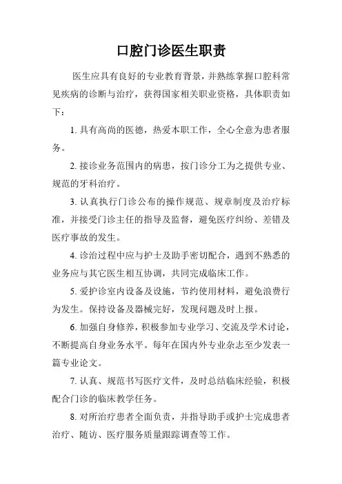 口腔门诊医生职责.doc
