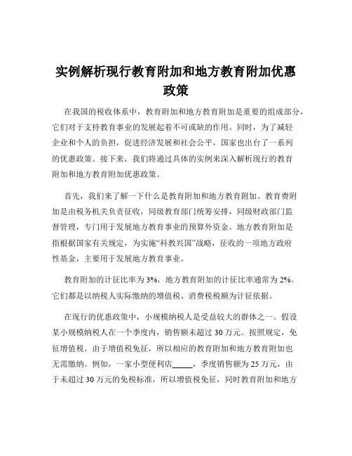实例解析现行教育附加和地方教育附加优惠政策