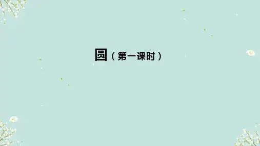 3.1_圆(第一课时)课件-浙教版数学九年级上册