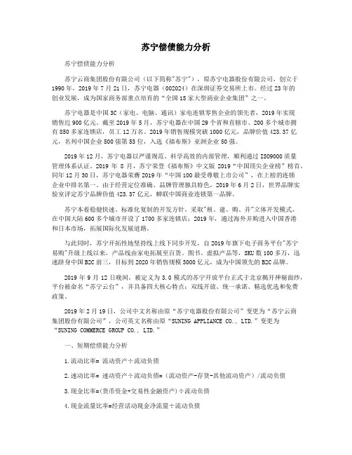 苏宁偿债能力分析