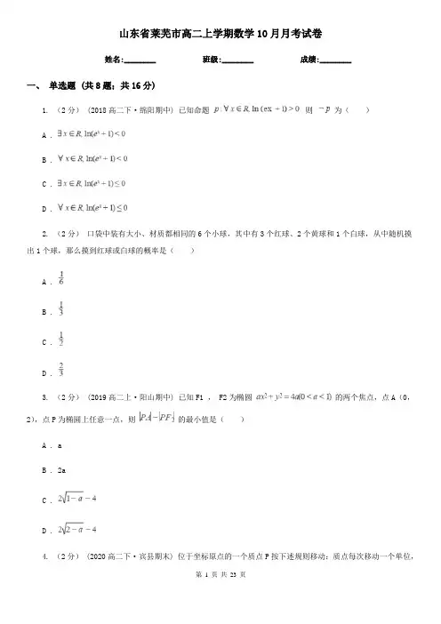 山东省莱芜市高二上学期数学10月月考试卷