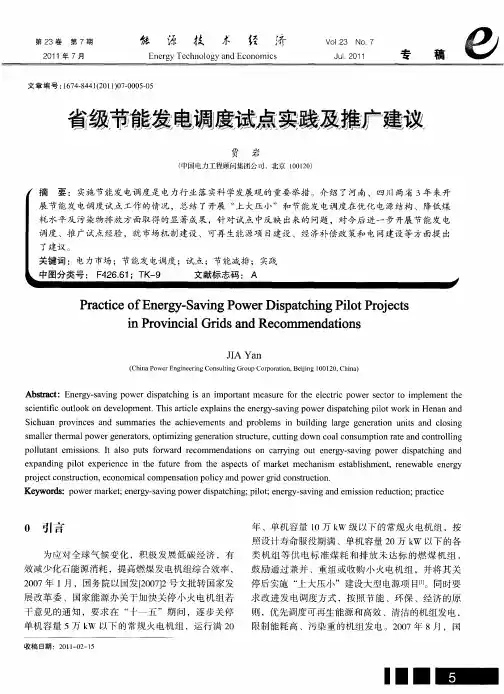 省级节能发电调度试点实践及推广建议