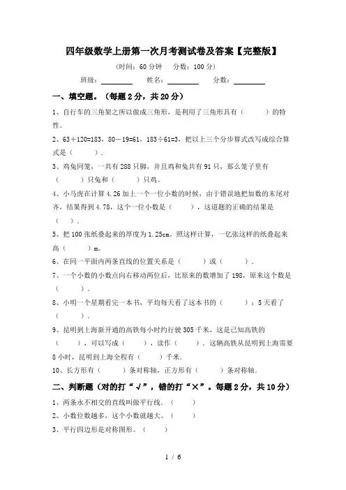 四年级数学上册第一次月考测试卷及答案【完整版】