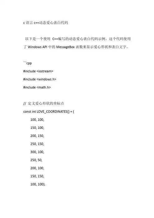 c语言c++动态爱心表白代码