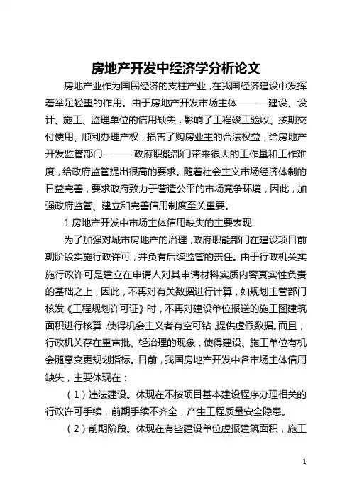 房地产开发中经济学分析论文(全文)