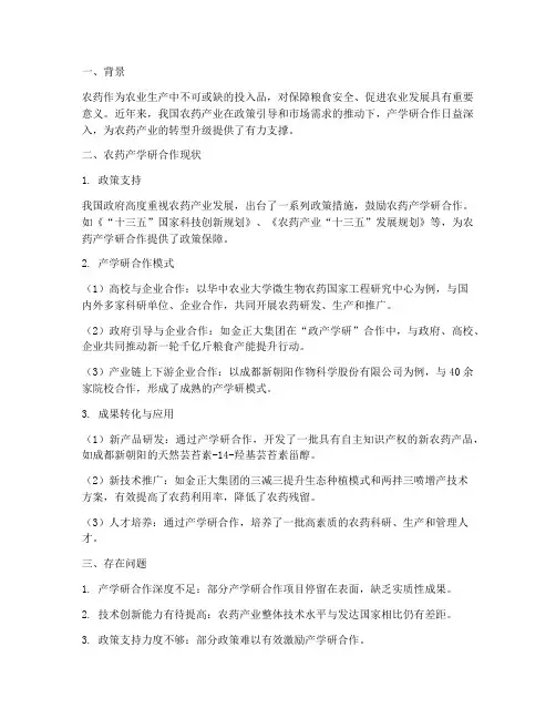 农药产学研合作情况报告