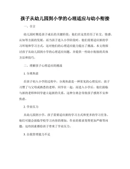 孩子从幼儿园到小学的心理适应与幼小衔接