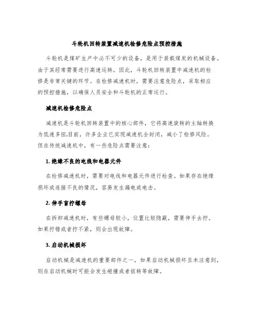 斗轮机回转装置减速机检修危险点预控措施
