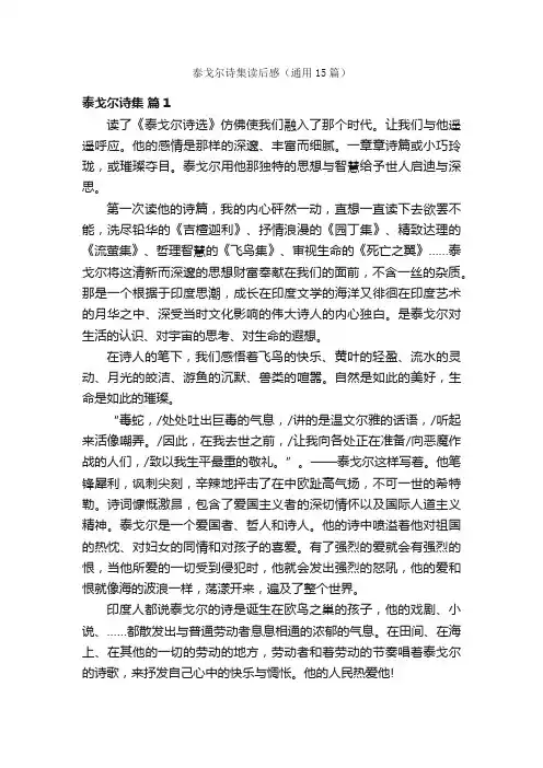 泰戈尔诗集读后感（通用15篇）