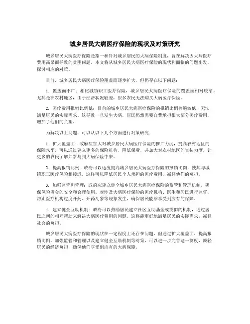 城乡居民大病医疗保险的现状及对策研究