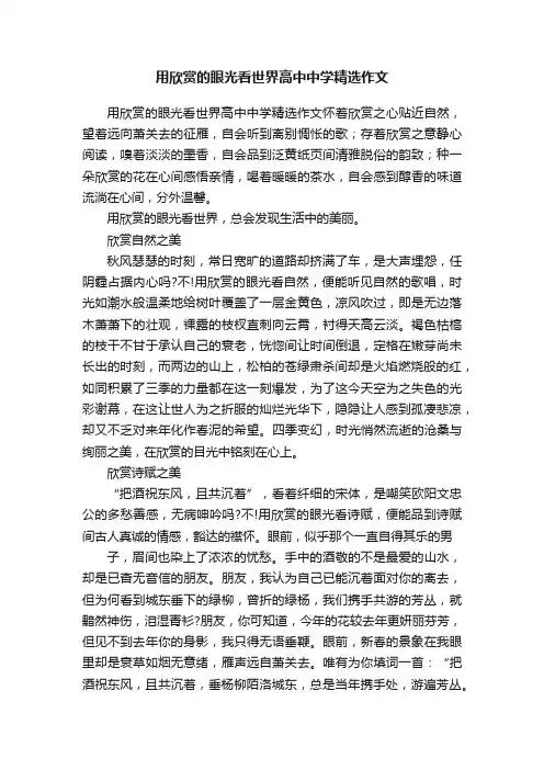 用欣赏的眼光看世界高中中学精选作文