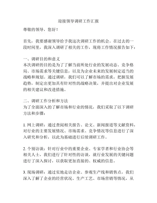 迎接领导调研工作汇报