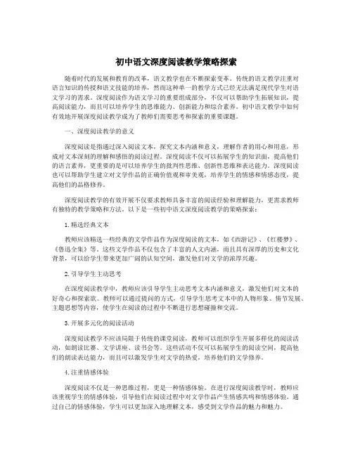 初中语文深度阅读教学策略探索