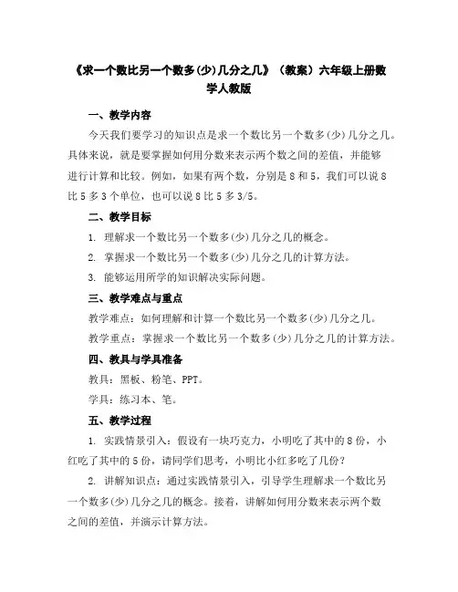 《求一个数比另一个数多(少)几分之几》(教案)-六年级上册数学人教版