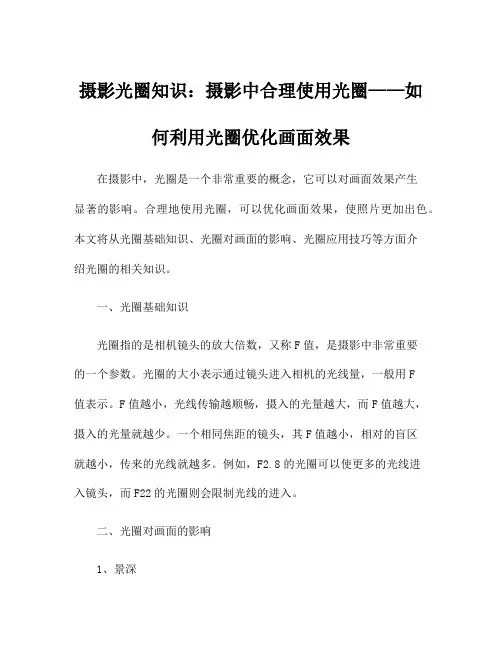 摄影光圈知识：摄影中合理使用光圈——如何利用光圈优化画面效果