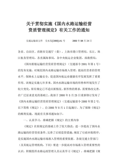 关于贯彻实施《国内水路运输经营资质管理规定》有关工作的通知交水发2008年141号