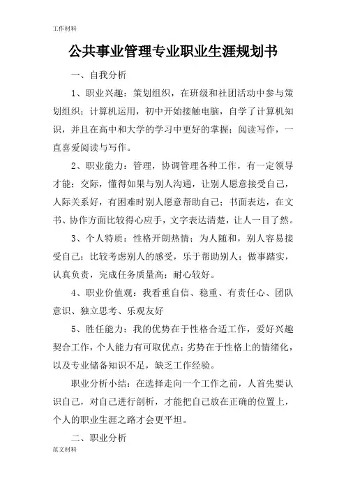 【知识学习】公共事业管理专业职业生涯规划书