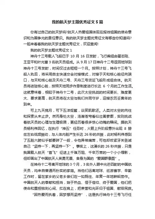 我的航天梦主题优秀征文5篇